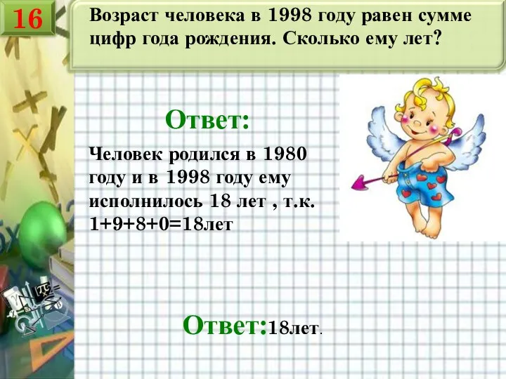 Возраст человека в 1998 году равен сумме цифр года рождения. Сколько