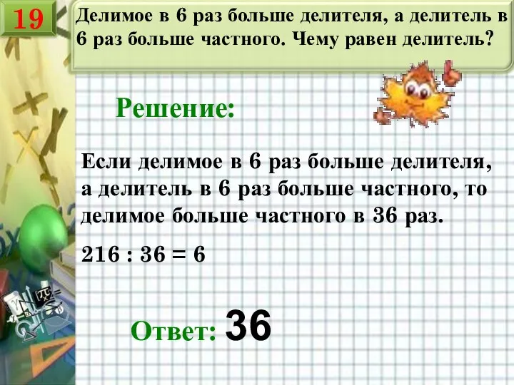 Делимое в 6 раз больше делителя, а делитель в 6 раз