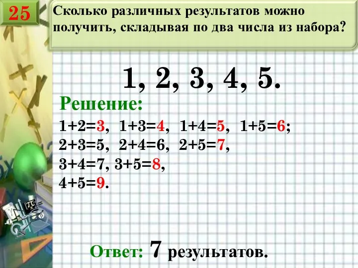 Сколько различных результатов можно получить, складывая по два числа из набора?