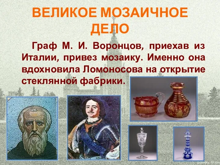 ВЕЛИКОЕ МОЗАИЧНОЕ ДЕЛО Граф М. И. Воронцов, приехав из Италии, привез