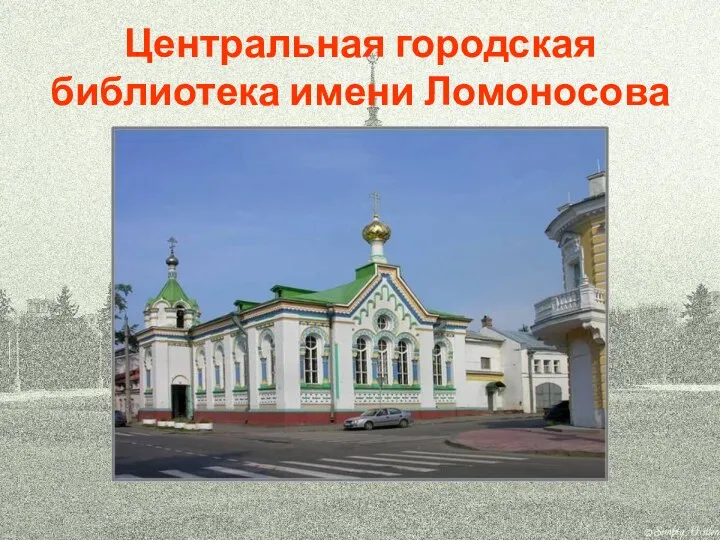 Центральная городская библиотека имени Ломоносова