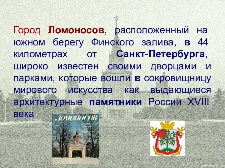 Город Ломоносов, расположенный на южном берегу Финского залива, в 44 километрах