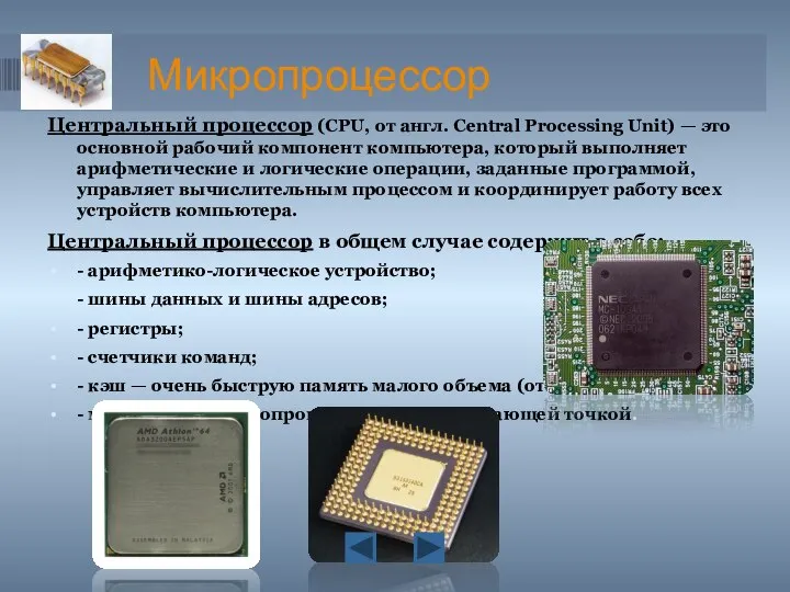 Микропроцессор Центральный процессор (CPU, от англ. Central Processing Unit) — это