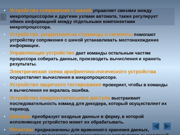 Устройство сопряжения с шиной управляет связями между микропроцессором и другими узлами