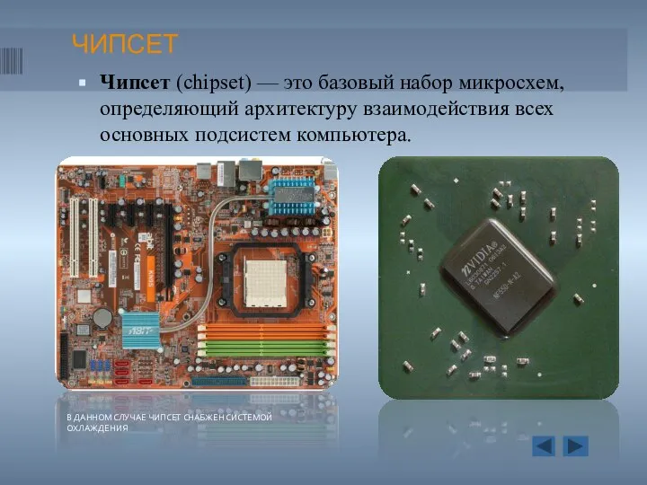 ЧИПСЕТ Чипсет (chipset) — это базовый набор микросхем, определяющий архитектуру взаимодействия