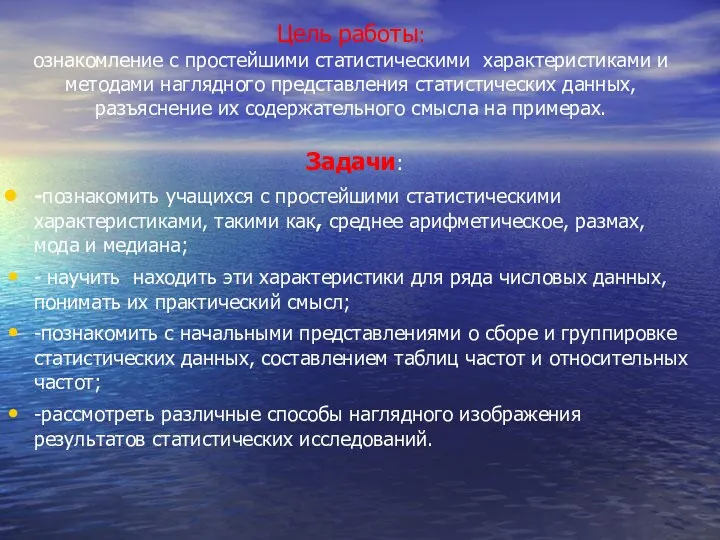 Цель работы: ознакомление с простейшими статистическими характеристиками и методами наглядного представления