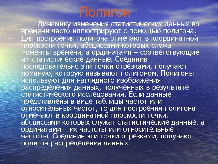 Полигон Динамику изменения статистических данных во времени часто иллюстрируют с помощью