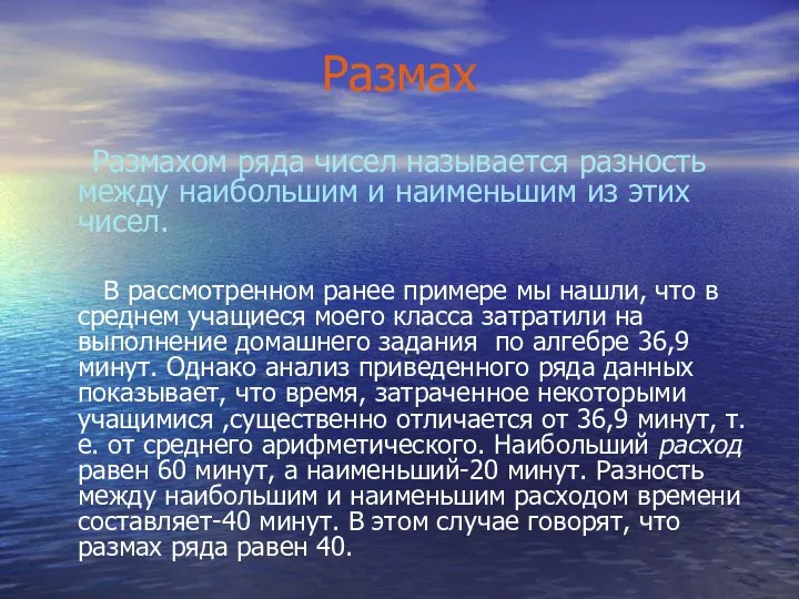 Размах Размахом ряда чисел называется разность между наибольшим и наименьшим из