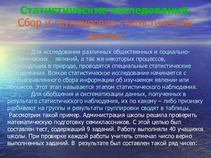 Статистические исследования. Сбор и группировка статистических данных Для исследования различных общественных