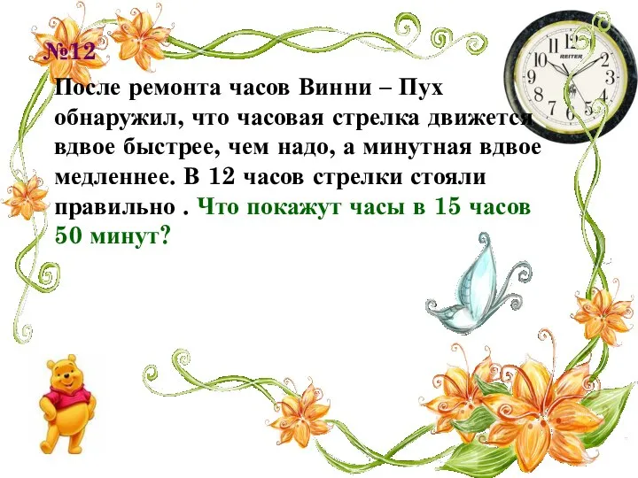 №12 После ремонта часов Винни – Пух обнаружил, что часовая стрелка