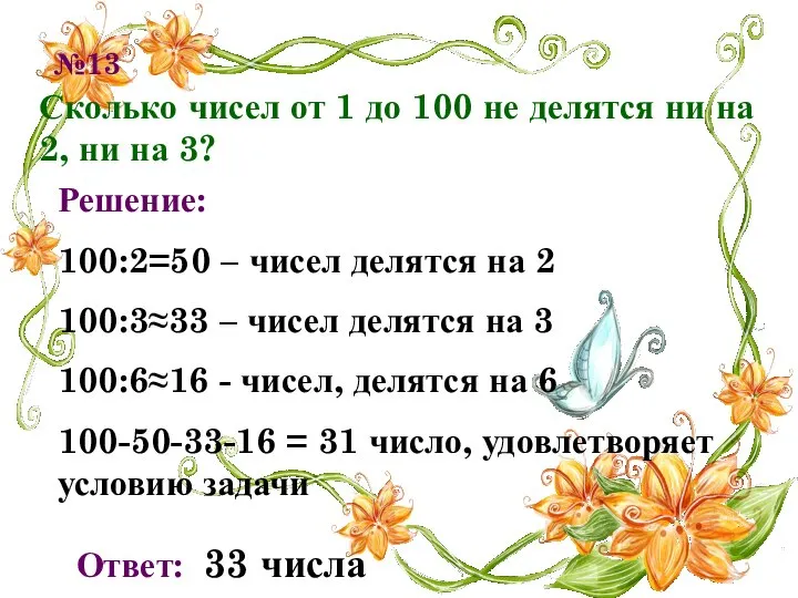 №13 Сколько чисел от 1 до 100 не делятся ни на