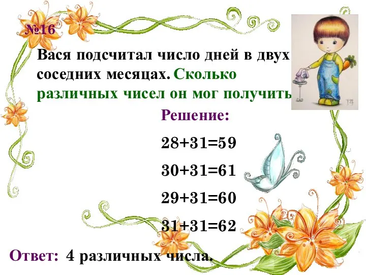 №16 Вася подсчитал число дней в двух соседних месяцах. Сколько различных