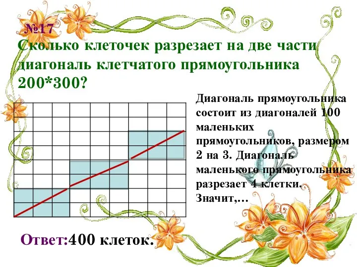 №17 Сколько клеточек разрезает на две части диагональ клетчатого прямоугольника 200*300?