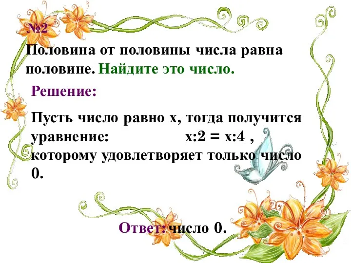 Половина от половины числа равна половине. Найдите это число. №2 Решение: