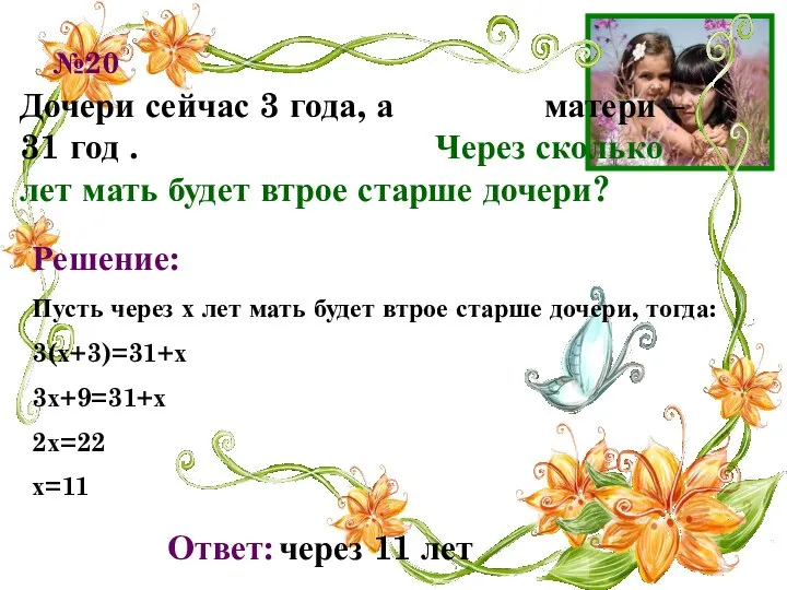 №20 Дочери сейчас 3 года, а матери – 31 год .