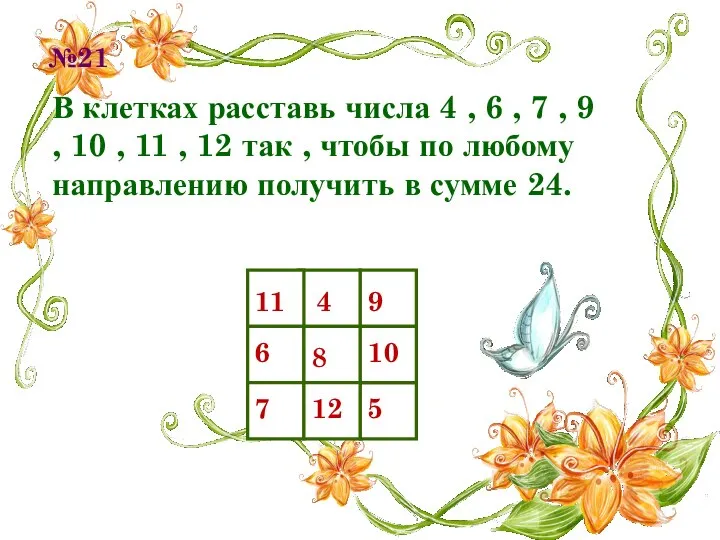 №21 В клетках расставь числа 4 , 6 , 7 ,