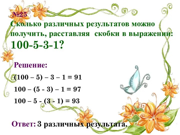 №25 Сколько различных результатов можно получить, расставляя скобки в выражении: 100-5-3-1?