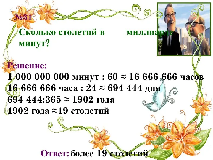 №31 Сколько столетий в миллиарде минут? Решение: 1 000 000 000