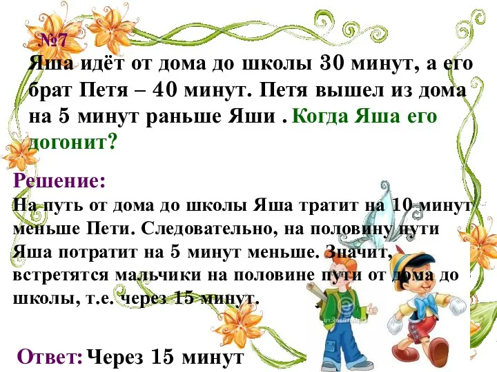 Яша идёт от дома до школы 30 минут, а его брат