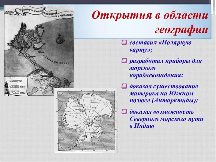 Открытия в области географии составил «Полярную карту»; разработал приборы для морского