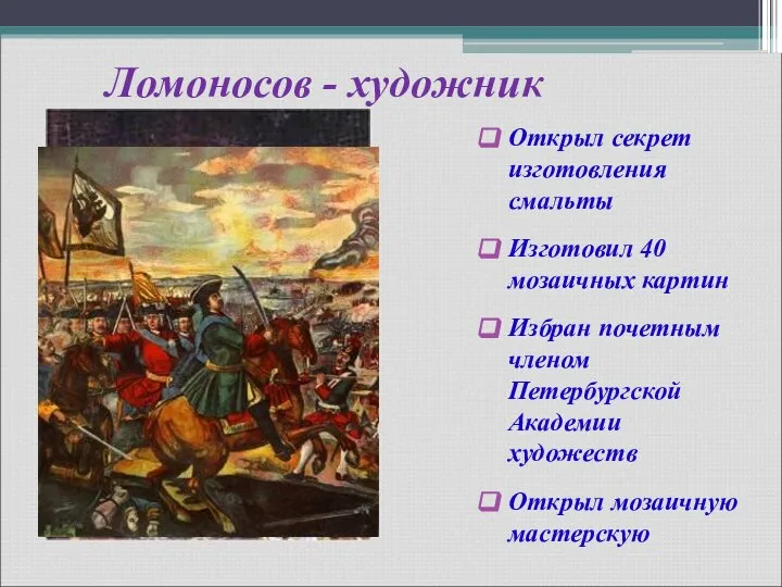 Ломоносов - художник Открыл секрет изготовления смальты Изготовил 40 мозаичных картин