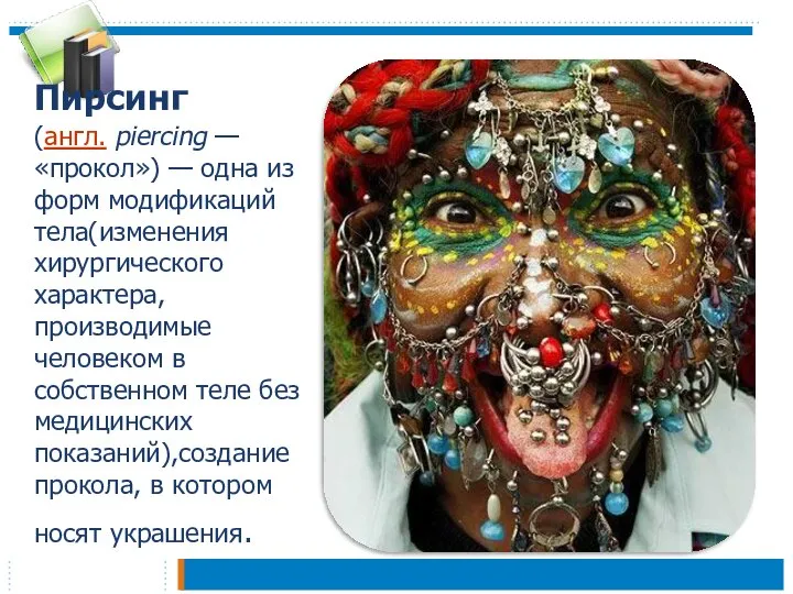 Пирсинг (англ. piercing — «прокол») — одна из форм модификаций тела(изменения