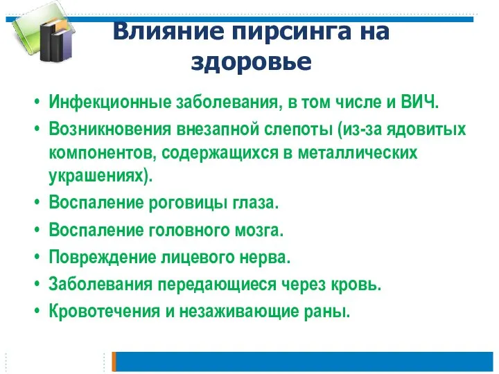 Влияние пирсинга на здоровье Инфекционные заболевания, в том числе и ВИЧ.