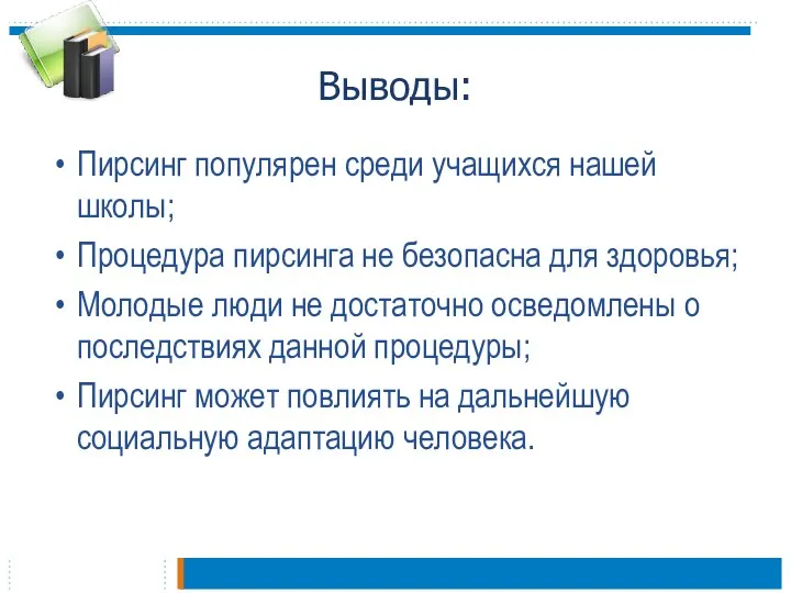 Выводы: Пирсинг популярен среди учащихся нашей школы; Процедура пирсинга не безопасна