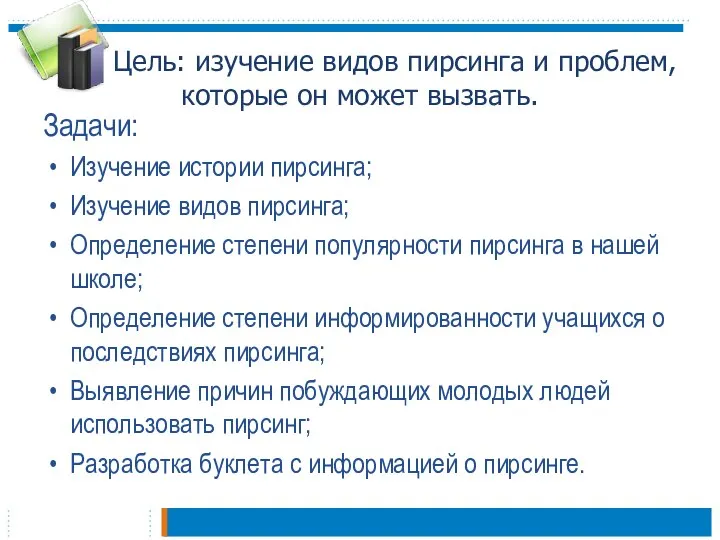 Цель: изучение видов пирсинга и проблем, которые он может вызвать. Задачи: