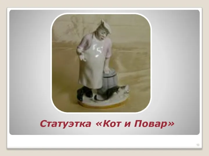 Статуэтка «Кот и Повар»