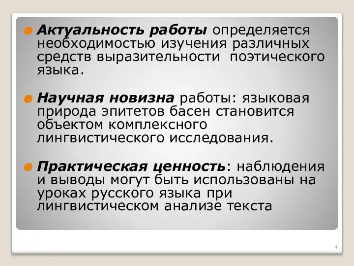 Актуальность работы определяется необходимостью изучения различных средств выразительности поэтического языка. Научная