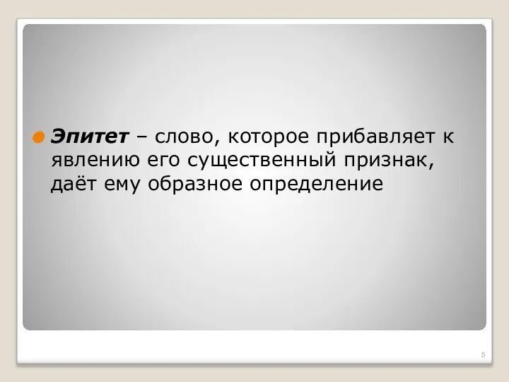 Эпитет – слово, которое прибавляет к явлению его существенный признак, даёт ему образное определение