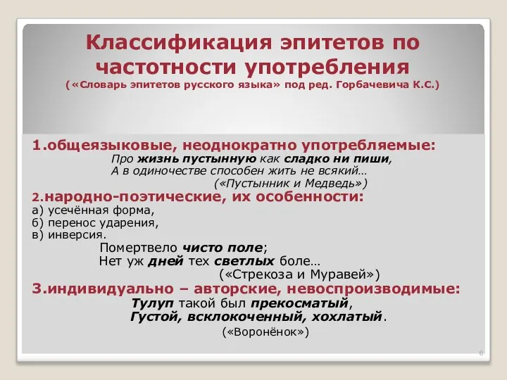 Классификация эпитетов по частотности употребления («Словарь эпитетов русского языка» под ред.