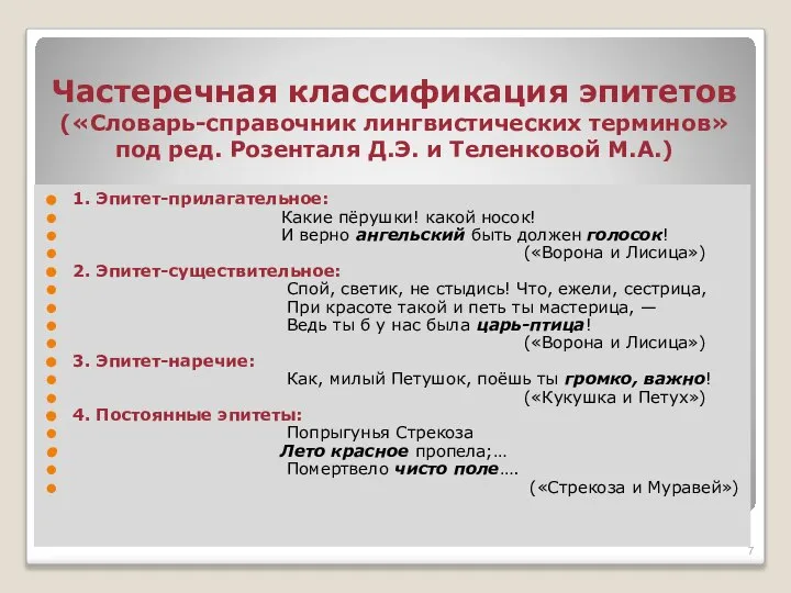 Частеречная классификация эпитетов («Словарь-справочник лингвистических терминов» под ред. Розенталя Д.Э. и