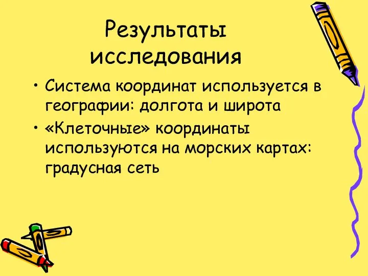 Результаты исследования Система координат используется в географии: долгота и широта «Клеточные»