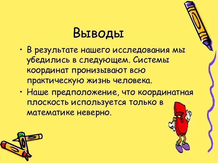 Выводы В результате нашего исследования мы убедились в следующем. Системы координат