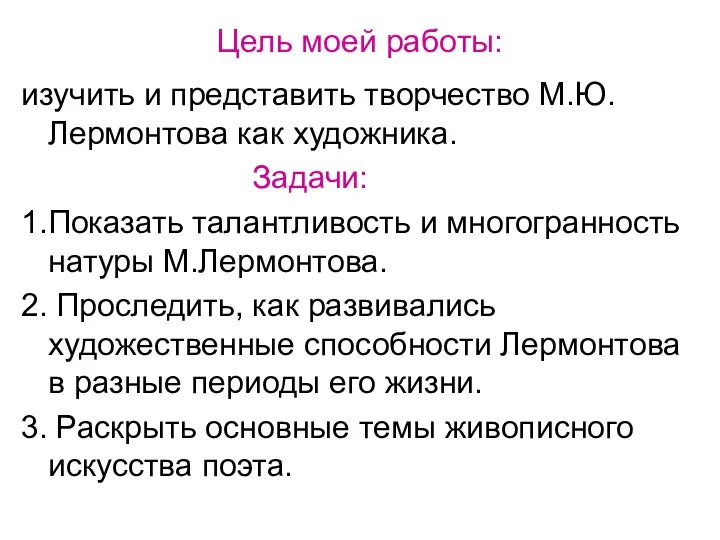 Цель моей работы: изучить и представить творчество М.Ю. Лермонтова как художника.