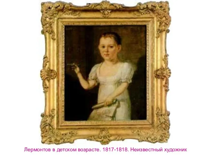 Лермонтов в детском возрасте. 1817-1818. Неизвестный художник