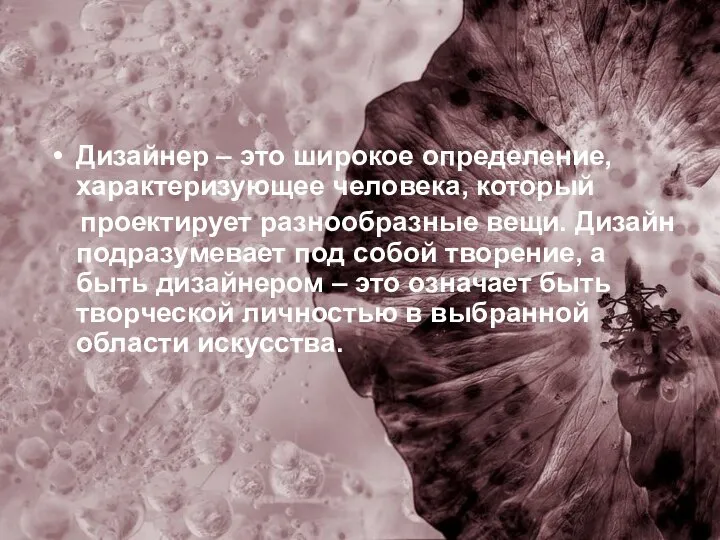 Дизайнер – это широкое определение, характеризующее человека, который проектирует разнообразные вещи.