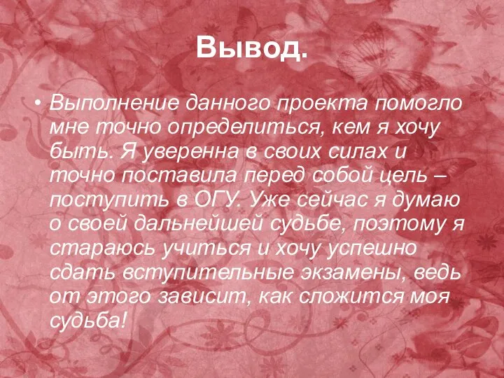 Вывод. Выполнение данного проекта помогло мне точно определиться, кем я хочу