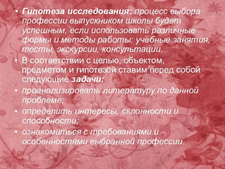 Гипотеза исследования: процесс выбора профессии выпускником школы будет успешным, если использовать