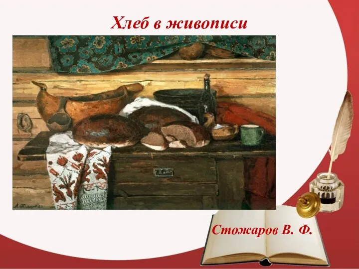 Хлеб в живописи Стожаров В. Ф.
