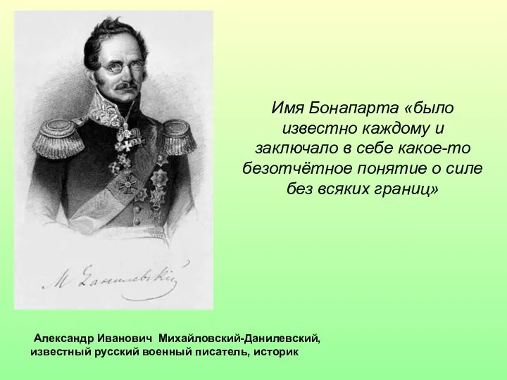 Александр Иванович Михайловский-Данилевский, известный русский военный писатель, историк Имя Бонапарта «было