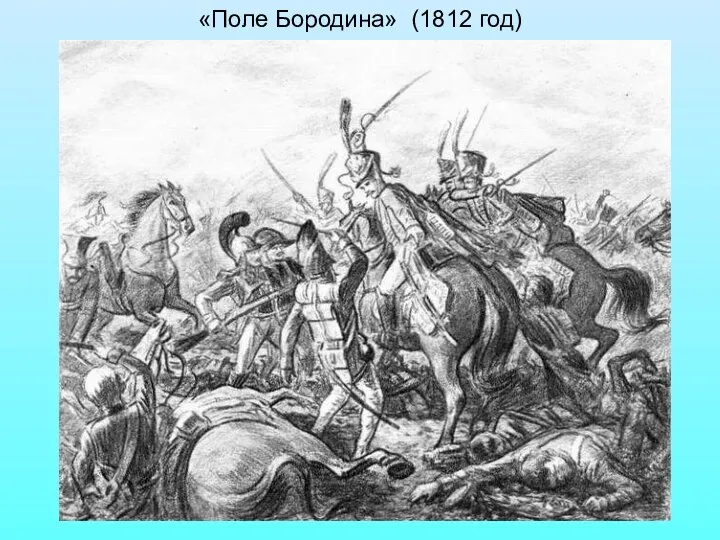 «Поле Бородина» (1812 год)