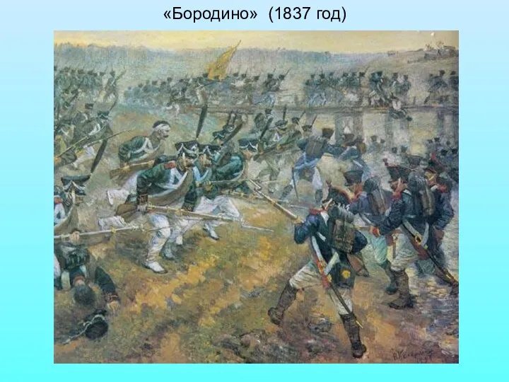 «Бородино» (1837 год)