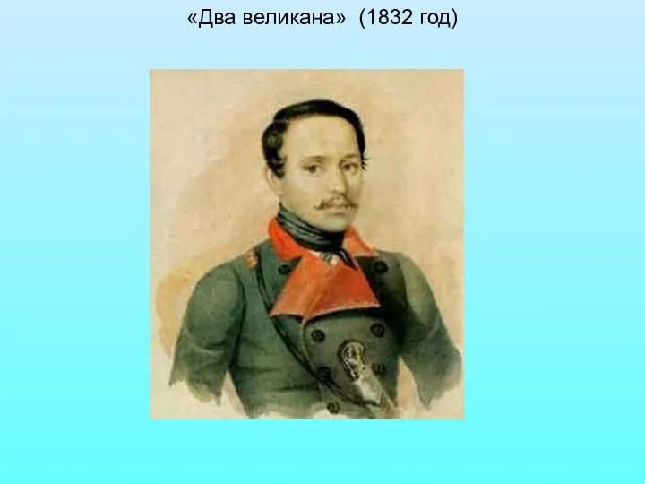 «Два великана» (1832 год)