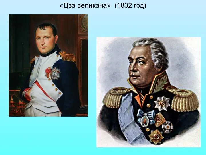 «Два великана» (1832 год)