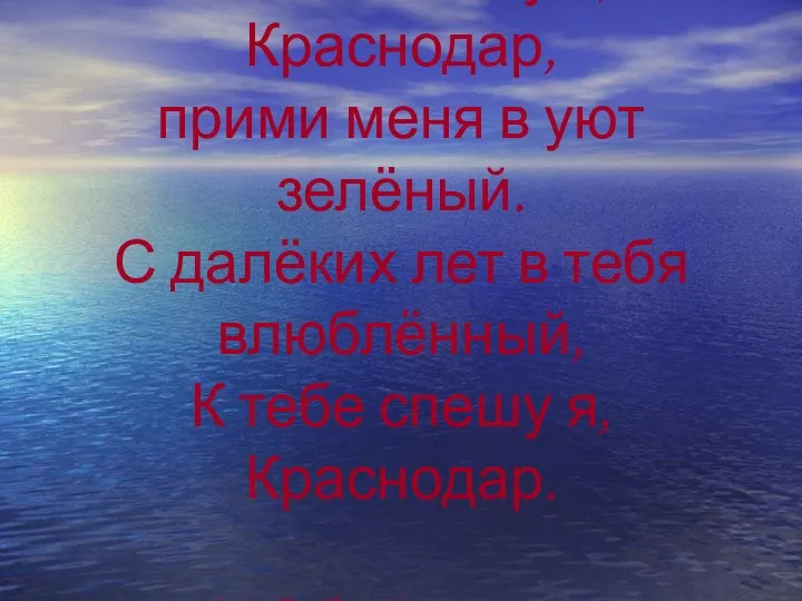 К тебе спешу я, Краснодар, прими меня в уют зелёный. С