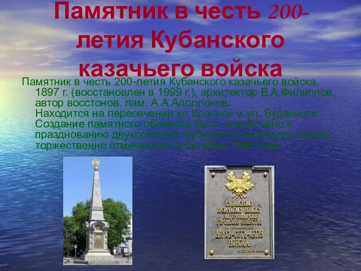 Памятник в честь 200-летия Кубанского казачьего войска Памятник в честь 200-летия