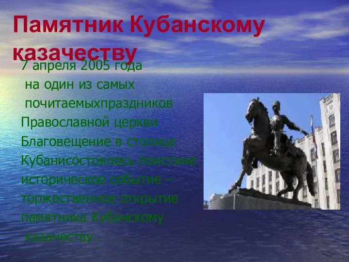 Памятник Кубанскому казачеству 7 апреля 2005 года на один из самых